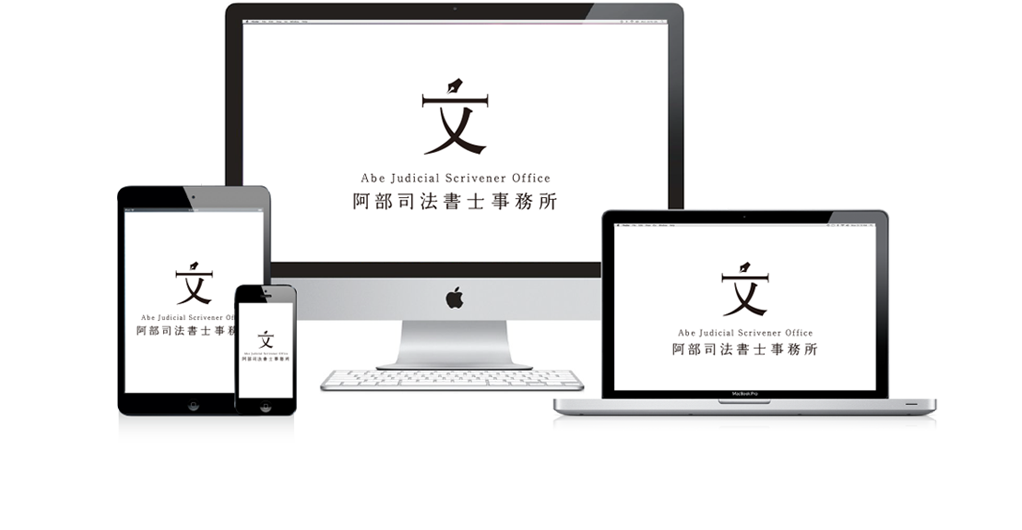 ABOUT 阿部司法書士事務所 ABOUT 阿部司法書士事務所